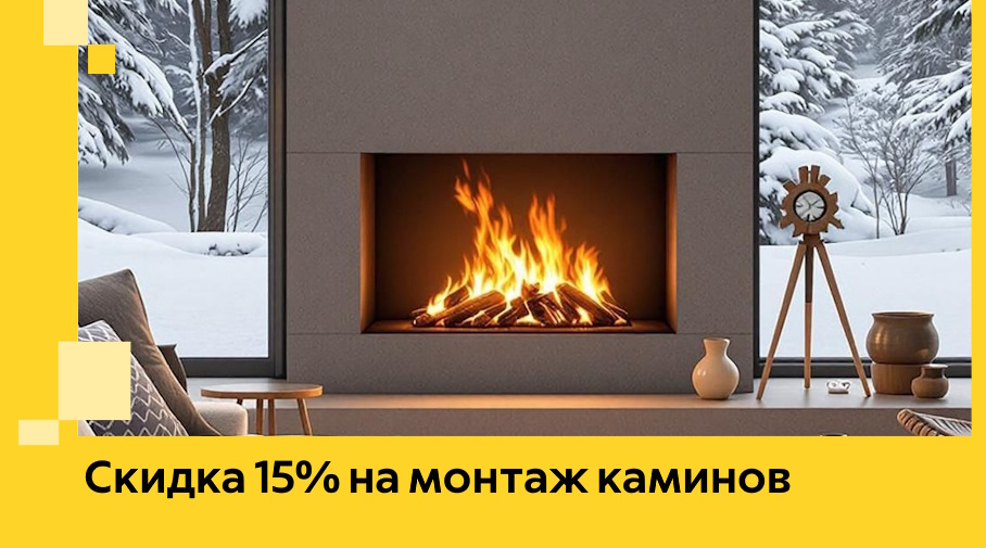 Акция! Скидка 15% на монтаж каминов в Благовещенске от ЭриданБгв