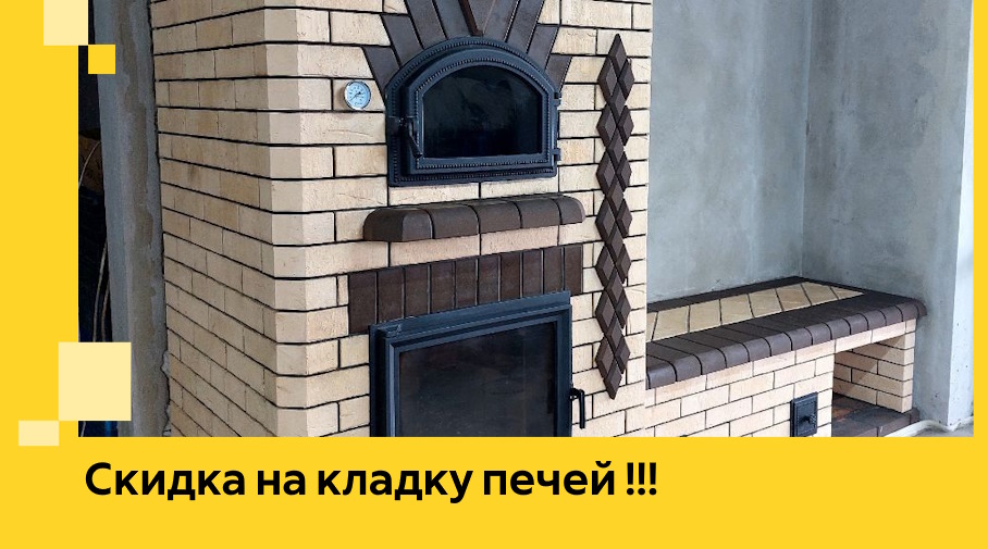 Акция! Выгодное предложение на кладку кирпичных печей от ЭриданБгв